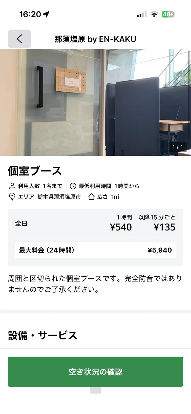個室ブースの空き状況確認画面