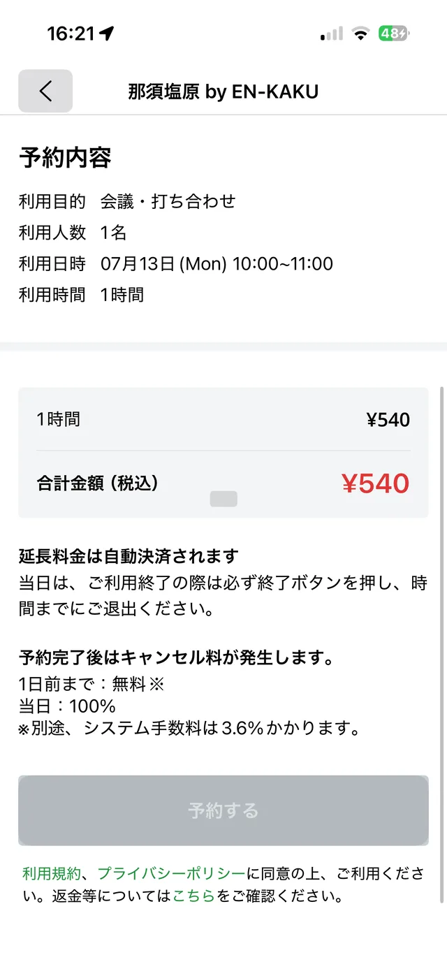 予約の最終確認画面