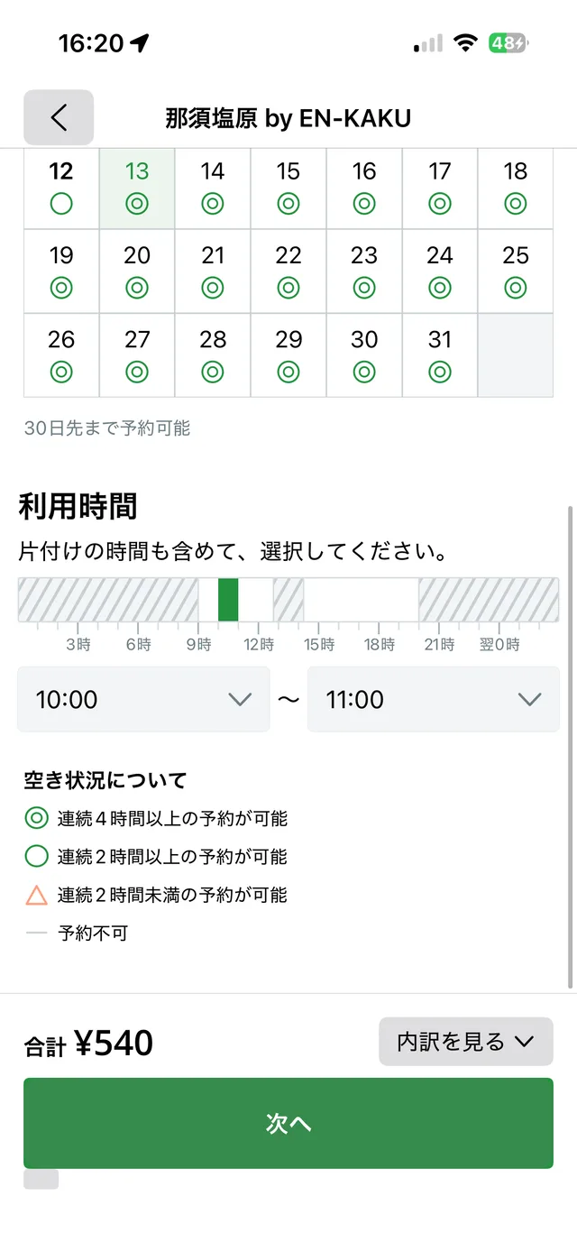 利用日・利用時間の選択画面